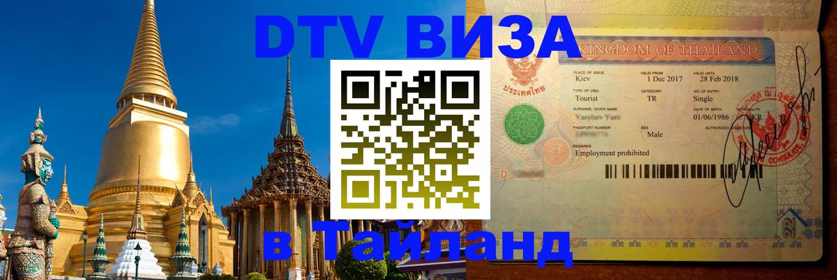 Сколько стоит виза DTV в Тайланд 