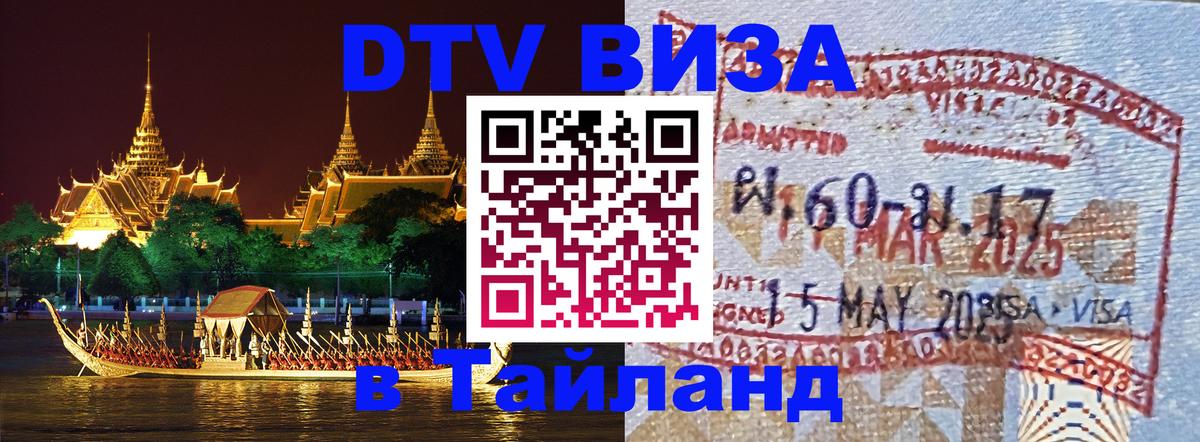 Электронная виза DTV в Тайланд Жуковский 